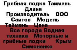 Гребная лодка Таймень › Длина ­ 4 › Производитель ­ ООО Саитов › Модель ­ Таймень › Цена ­ 44 000 - Все города Водная техника » Моторные и грибные лодки   . Крым,Симоненко